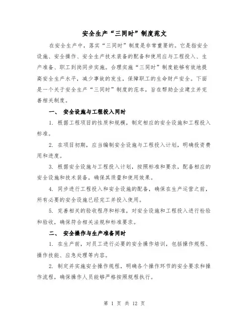 安全生产“三同时”制度范文（3篇）