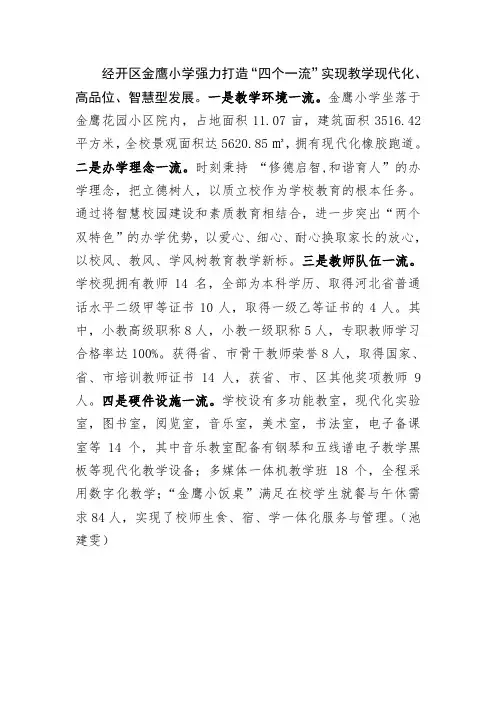 9经开区金鹰小学强力打造四个一流