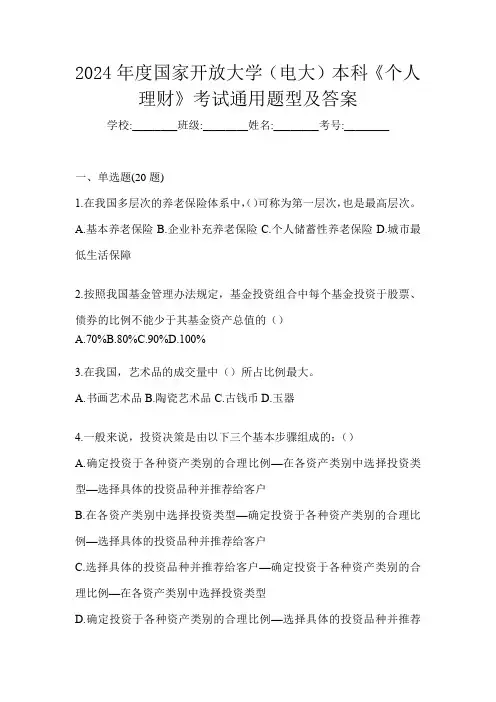 2024年度国家开放大学(电大)本科《个人理财》考试通用题型及答案