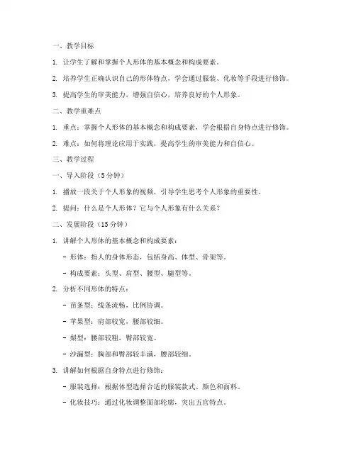 个人形体讲解教案模板范文