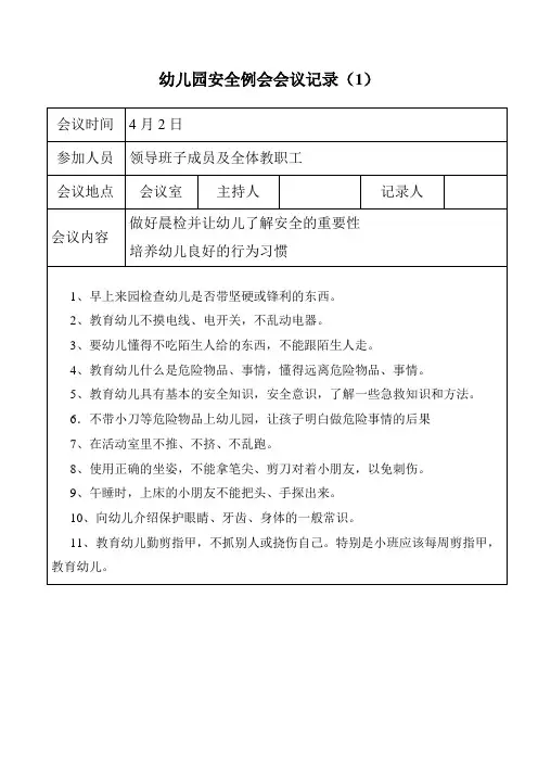 幼儿园安全例会会议记录表-9篇