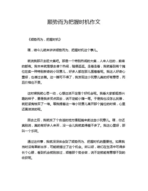 顺势而为把握时机作文