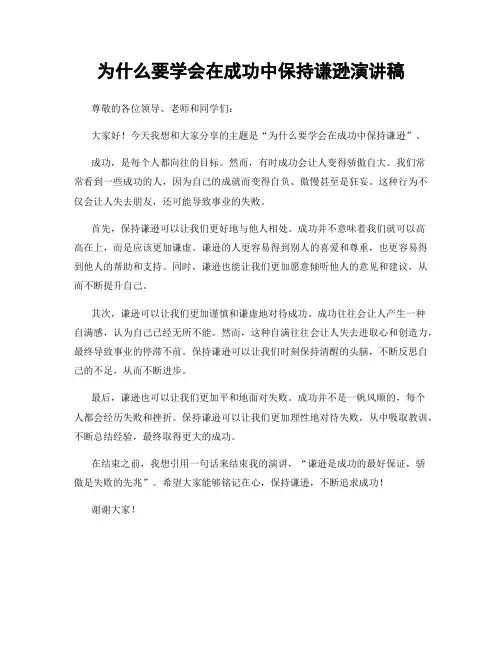 为什么要学会在成功中保持谦逊演讲稿