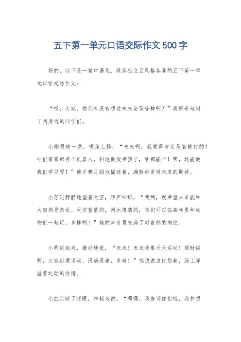 五下第一单元口语交际作文500字