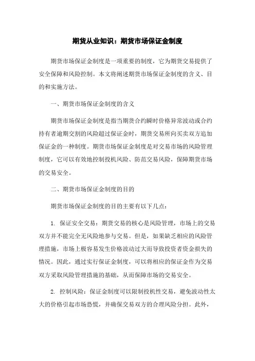 期货从业知识：期货市场保证金制度