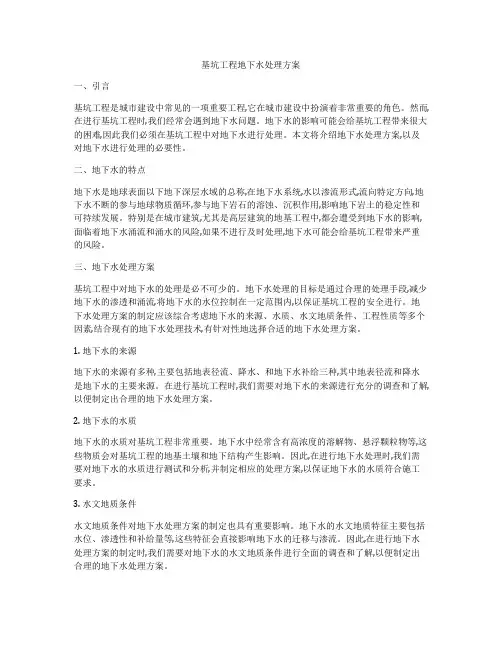 基坑工程地下水处理方案