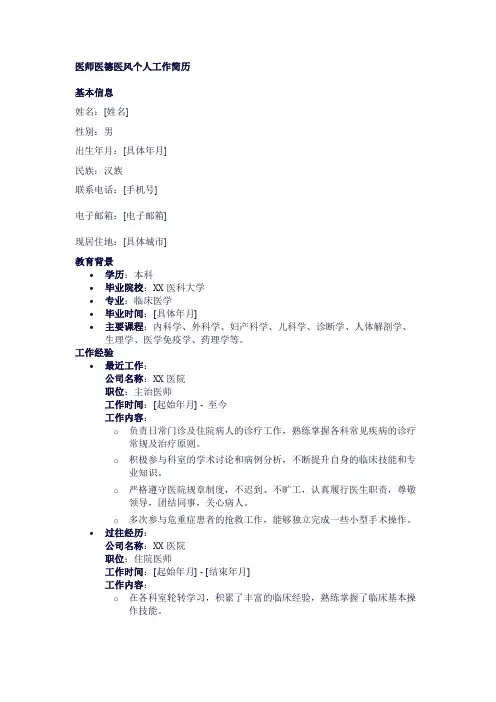 医师医德医风个人工作简历模板