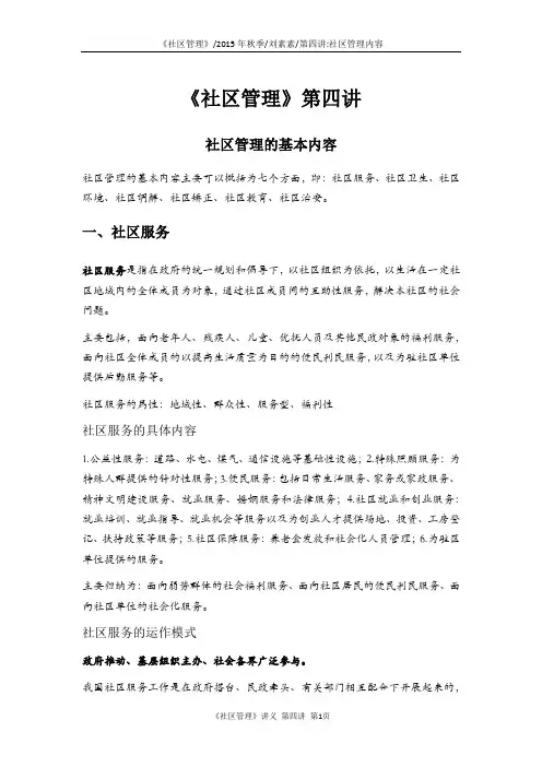 《社区管理》第四讲 社区管理的基本内容