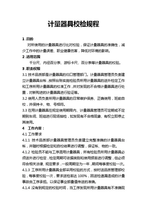 计量器具校检规程