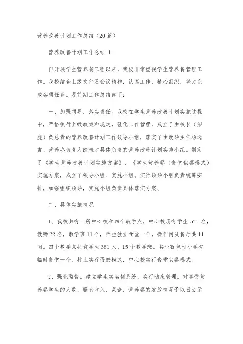 营养改善计划工作总结(20篇)