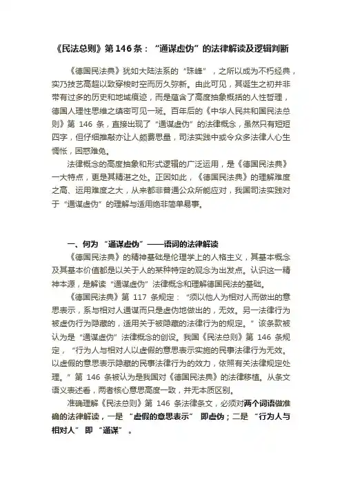 《民法总则》第146条：“通谋虚伪”的法律解读及逻辑判断