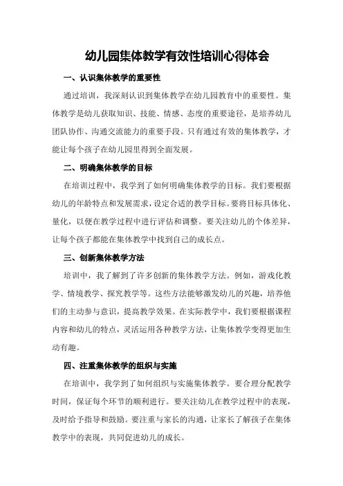 幼儿园集体教学有效性培训心得体会