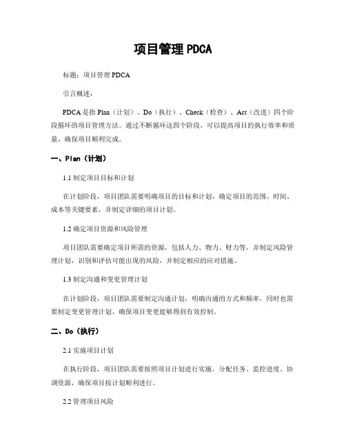 项目管理PDCA