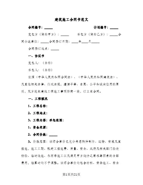 建筑施工合同书范文（5篇）