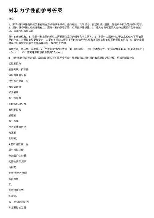 材料力学性能参考答案