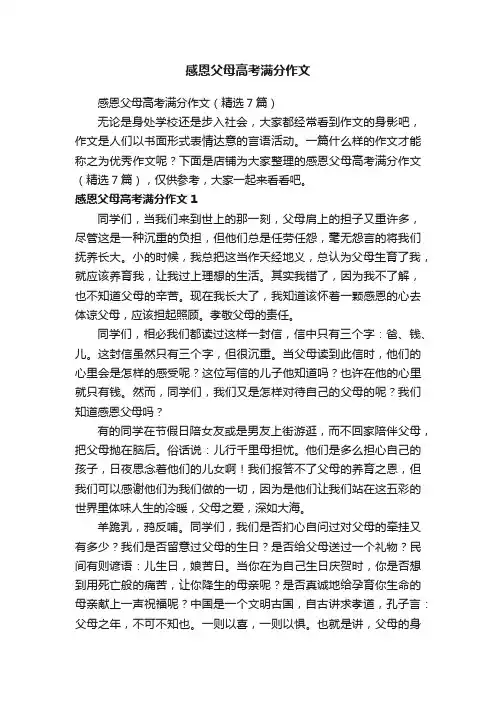 感恩父母高考满分作文