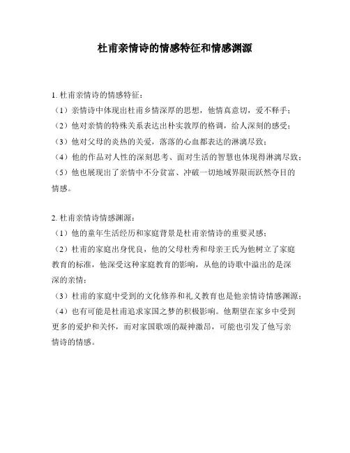 杜甫亲情诗的情感特征和情感渊源