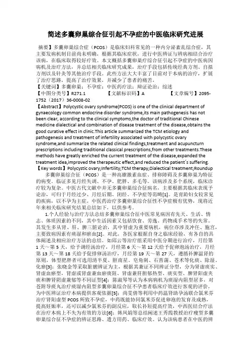 简述多囊卵巢综合征引起不孕症的中医临床研究进展