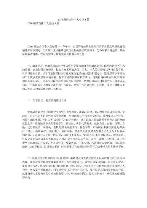 2019廉洁自律个人总结3篇