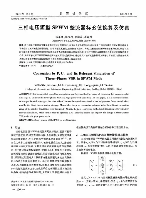 三相电压源型SPWM整流器标幺值换算及仿真