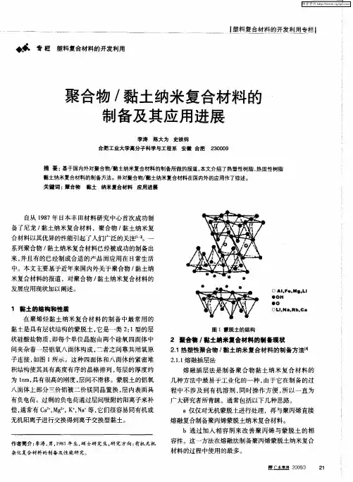 聚合物／黏土纳米复合材料的制备及其应用进展