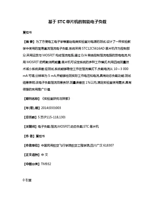 基于STC单片机的智能电子负载