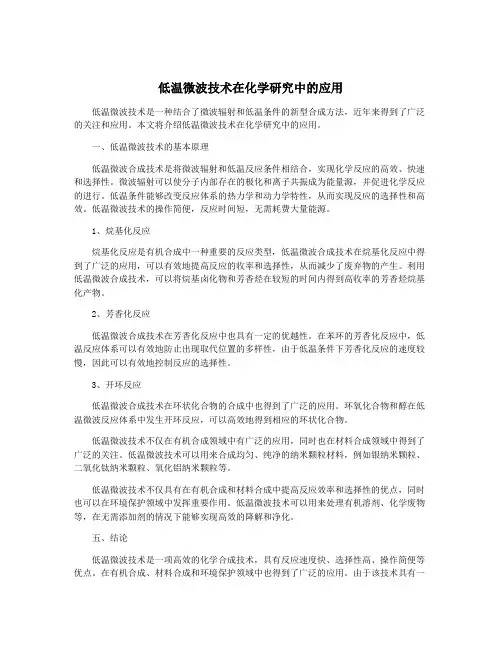 低温微波技术在化学研究中的应用