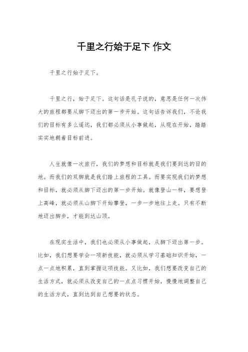 千里之行始于足下 作文