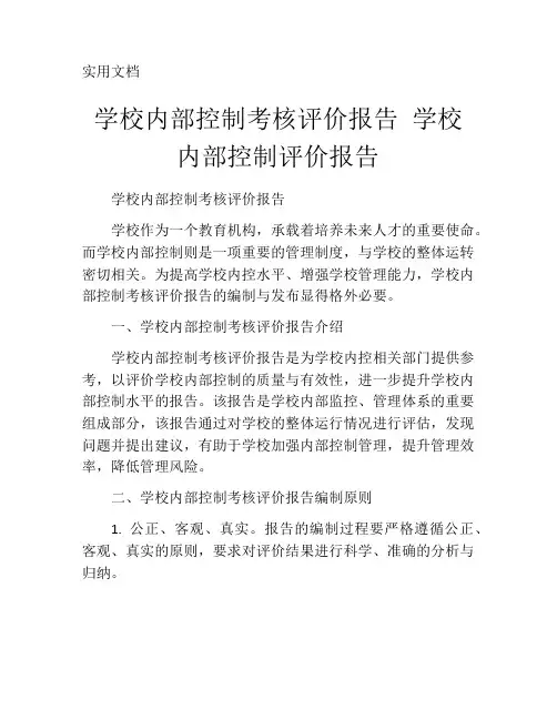 学校内部控制考核评价报告-学校内部控制评价报告