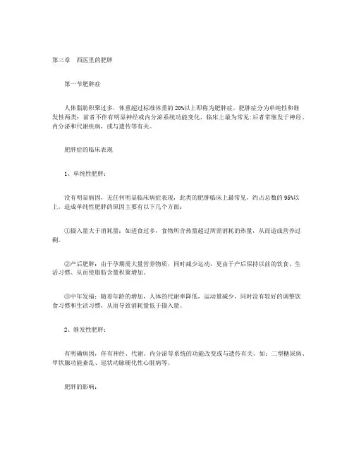 家庭食疗攻略丛书--肥胖病饮食与防治-第三章