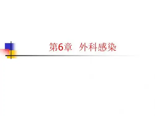 外科学第6章--外科感染
