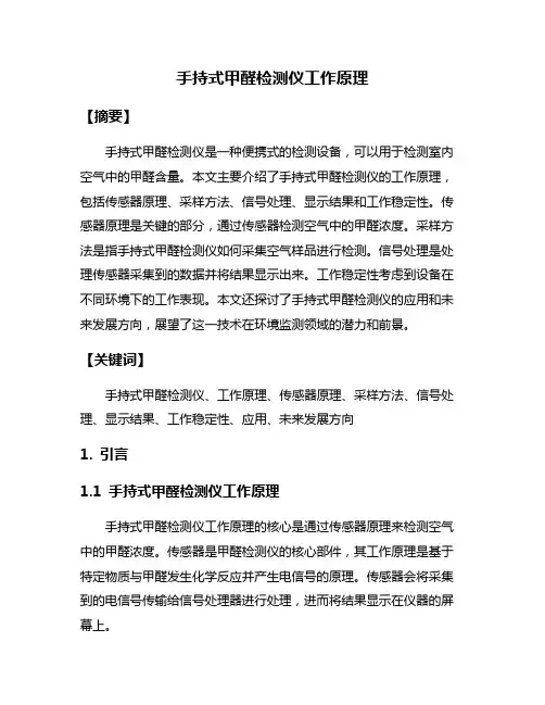 手持式甲醛检测仪工作原理