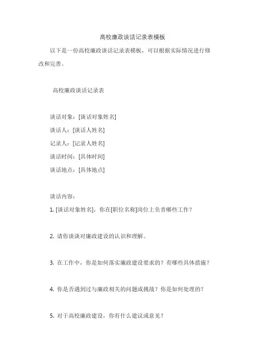 高校廉政谈话记录表模板