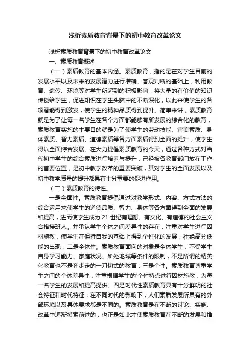 浅析素质教育背景下的初中教育改革论文