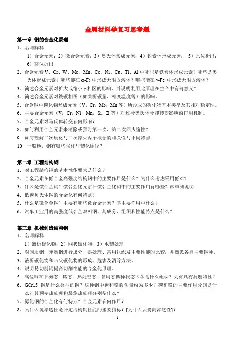 金属材料学复习思考题
