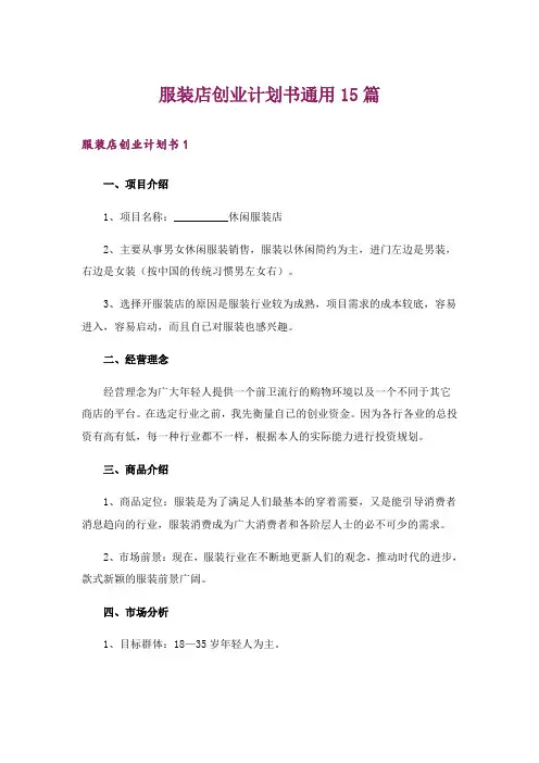 服装店创业计划书通用15篇