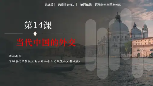 第14课当代中国的外交(精品课件)高二历史优质实用课件(选择性必修1国家制度与社会治理)