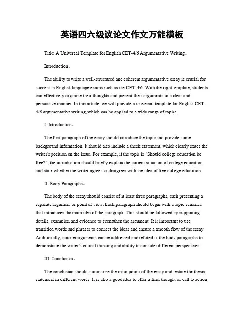 英语四六级议论文作文万能模板