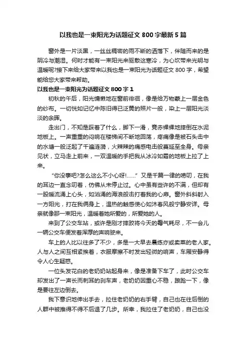 以我也是一束阳光为话题征文800字最新5篇