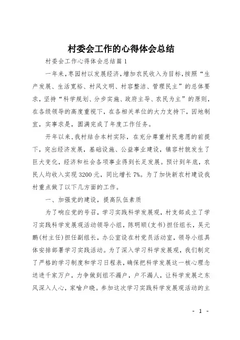 村委会工作的心得体会总结