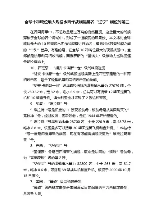 全球十种吨位最大现役水面作战舰艇排名“辽宁”舰位列第三