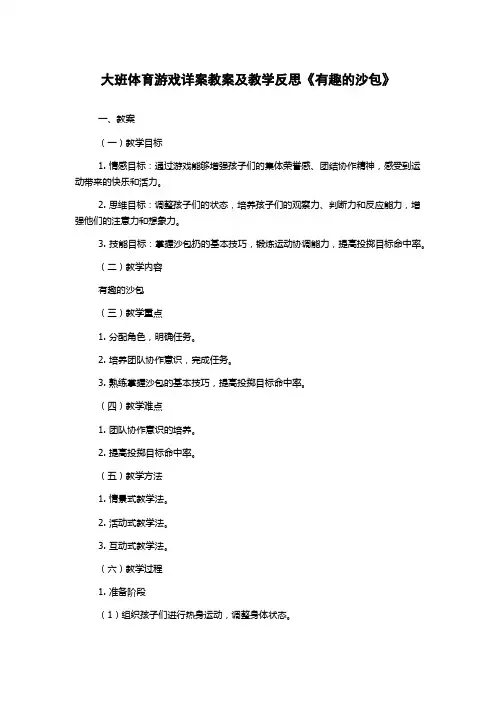 大班体育游戏详案教案及教学反思《有趣的沙包》