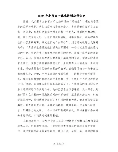 2024年北师大一体化培训心得体会（三篇）