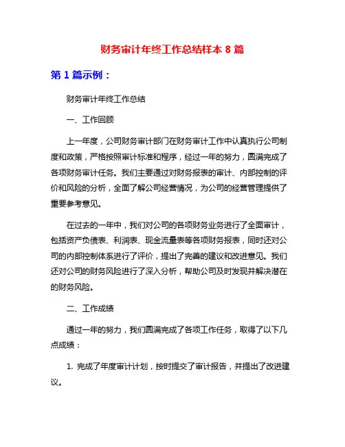 财务审计年终工作总结样本8篇