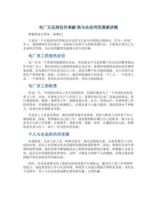 电厂立足岗位作奉献 我与企业同发展演讲稿