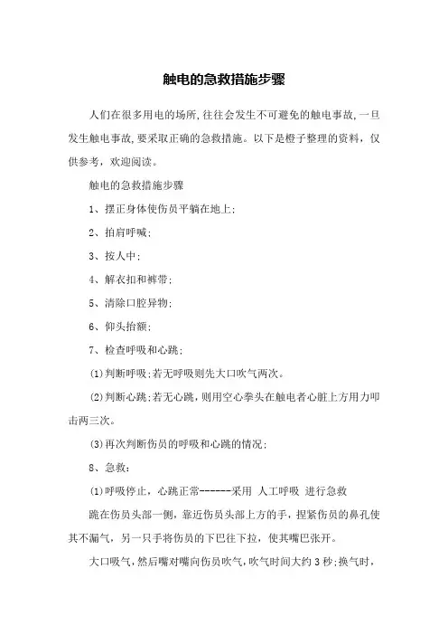 触电的急救措施步骤