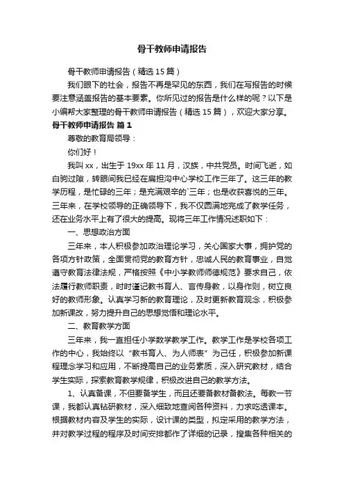 骨干教师申请报告（精选15篇）