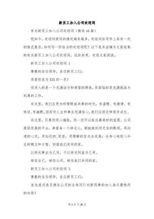 新员工加入公司欢迎词