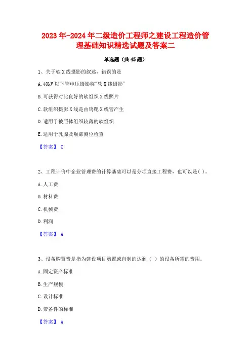 2023年-2024年二级造价工程师之建设工程造价管理基础知识精选试题及答案二
