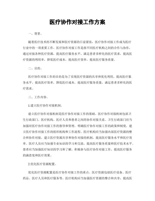 医疗协作对接工作方案